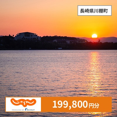 【じゃらんふるさと納税クーポン】 長崎県川棚町でつかえる199,800円 クーポン