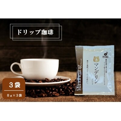 【コーヒー】ドリップパック 【8g×3パック 】