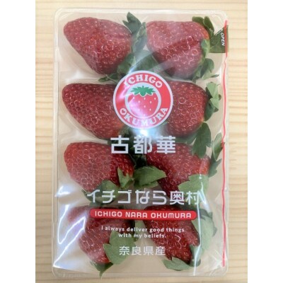 奈良県川西町産 高級ブランドいちご「古都華(ことか)」　2パック入り