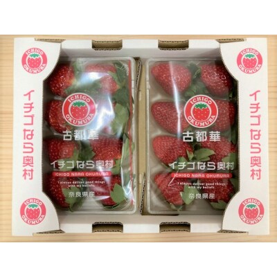 奈良県川西町産 高級ブランドいちご「古都華(ことか)」　2パック入り