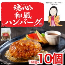 ～JOSO CITY Presents～　魂心の和風ハンバーグ(160g×10パック)