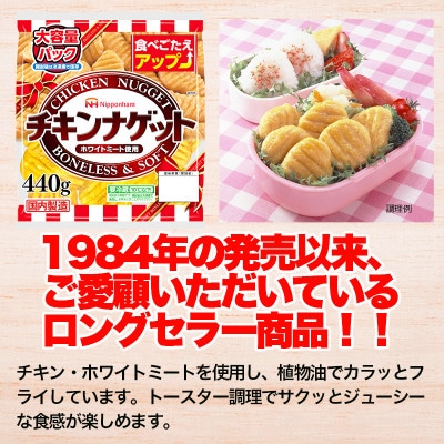 チキンナゲット大容量パック440g×10袋 計4.4kg|トースターでサクッと日本ハム
