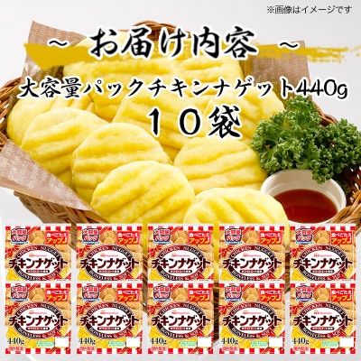 チキンナゲット大容量パック440g×10袋 計4.4kg|トースターでサクッと日本ハム