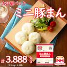 ひとくちサイズのミニ豚まん大容量パック324g×12袋 計3.888kg|日本ハム