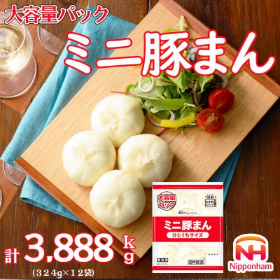 ひとくちサイズのミニ豚まん大容量パック324g×12袋 計3.888kg|日本ハム