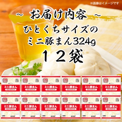 ひとくちサイズのミニ豚まん大容量パック324g×12袋 計3.888kg|日本ハム