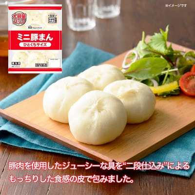 ひとくちサイズのミニ豚まん大容量パック324g×12袋 計3.888kg|日本ハム