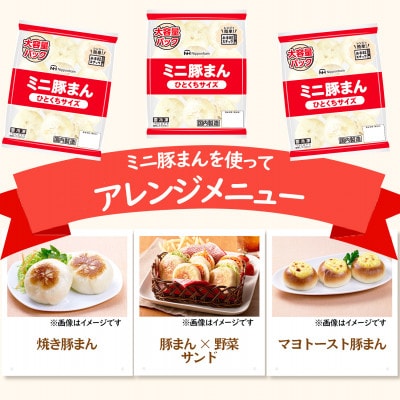 ひとくちサイズのミニ豚まん大容量パック324g×12袋 計3.888kg|日本ハム