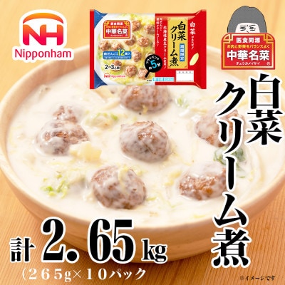 【ふるさと納税】中華名菜 白菜クリーム煮 (2～3人前) 10個 セット 冷蔵 日本ハム
