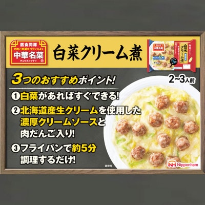 【ふるさと納税】中華名菜 白菜クリーム煮 (2～3人前) 10個 セット 冷蔵 日本ハム