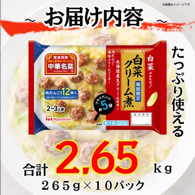 【ふるさと納税】中華名菜 白菜クリーム煮 (2～3人前) 10個 セット 冷蔵 日本ハム