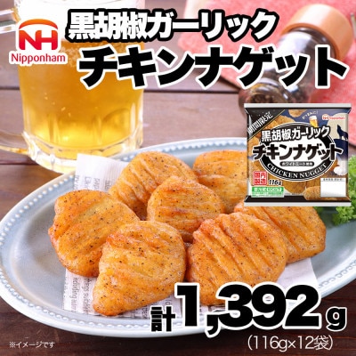 【ふるさと納税】 期間限定 チキンナゲット 黒胡椒ガーリック 116g×12袋 冷蔵 日本ハム