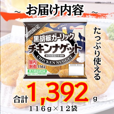 【ふるさと納税】 期間限定 チキンナゲット 黒胡椒ガーリック 116g×12袋 冷蔵 日本ハム