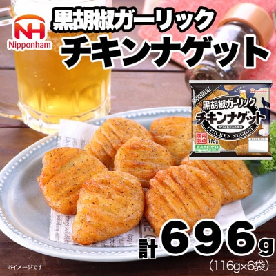 【ふるさと納税】 期間限定 チキンナゲット 黒胡椒ガーリック 116g×6袋 冷蔵 日本ハム