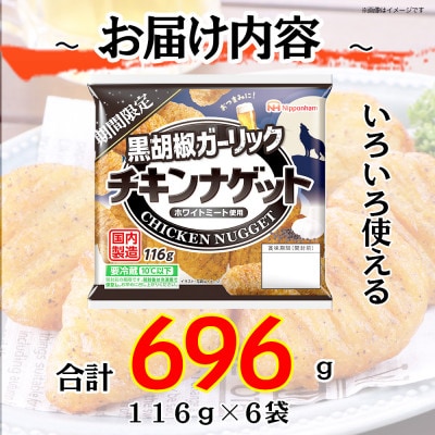 【ふるさと納税】 期間限定 チキンナゲット 黒胡椒ガーリック 116g×6袋 冷蔵 日本ハム
