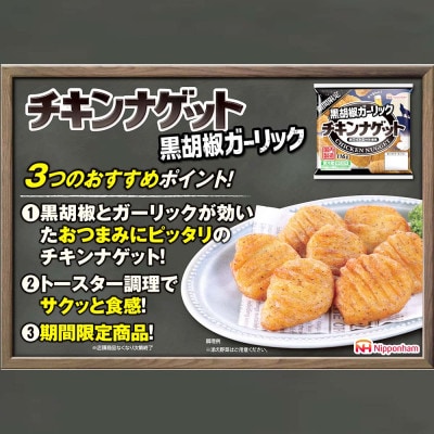 【ふるさと納税】 期間限定 チキンナゲット 黒胡椒ガーリック 116g×6袋 冷蔵 日本ハム