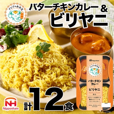 バターチキンカレーとビリヤニセット 12食【日本ハム】
