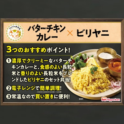バターチキンカレーとビリヤニセット 12食【日本ハム】
