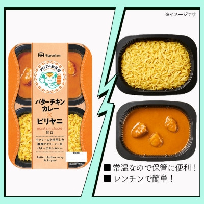 バターチキンカレーとビリヤニセット 12食【日本ハム】