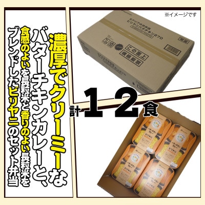 バターチキンカレーとビリヤニセット 12食【日本ハム】