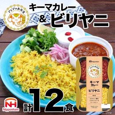キーマカレーとビリヤニセット 12食分【日本ハム】