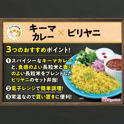 キーマカレーとビリヤニセット 12食分【日本ハム】