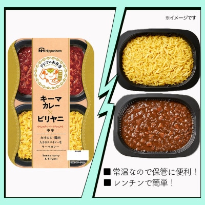 キーマカレーとビリヤニセット 12食分【日本ハム】