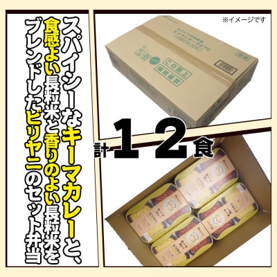 キーマカレーとビリヤニセット 12食分【日本ハム】