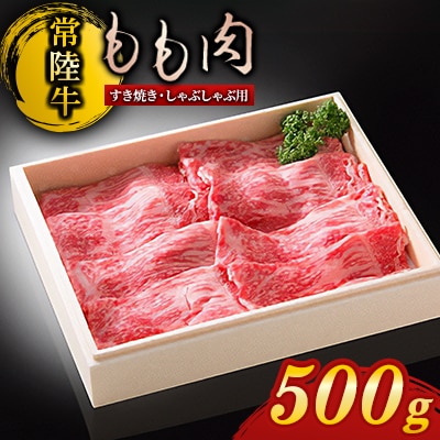 【常陸牛】もも肉すき焼き・しゃぶしゃぶ用[500g]