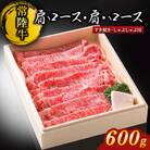 【常陸牛】肩ロース・肩・ロース　すきやき・しゃぶしゃぶ用[600g]