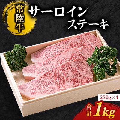 【常陸牛】サーロインステーキ[250g×4枚](ドリームファーム佐藤)