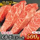 【希少部位】常陸牛イチボステーキ500g×1パック