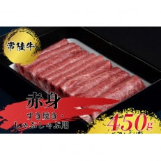 すきやき・しゃぶしゃぶ用(赤身)450g | ふるさと納税のお礼品
