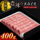【常陸牛】すきやき・しゃぶしゃぶ用(霜降)400g
