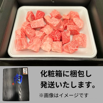 【常陸牛】サイコロステーキ(400g×1パック)