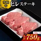 【常陸牛】ヒレステーキ250g×3枚