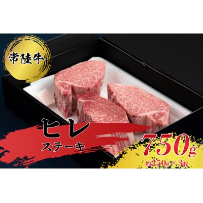 【2023年2月下旬発送】【常陸牛】ヒレステーキ250g×3枚