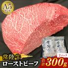 【常陸牛】佐藤さんの A5 ローストビーフ 2パック 合計300g