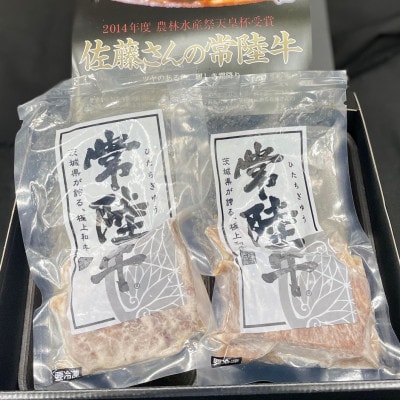 【常陸牛】佐藤さんの A5 ローストビーフ 2パック 合計300g