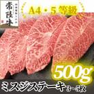 【常陸牛】ミスジステーキ　500g(3～5枚)