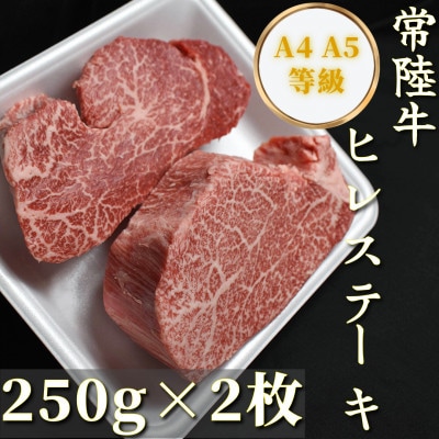 【常陸牛】ヒレステーキ250g×2枚