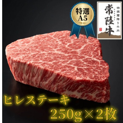 【常陸牛特選A5】ヒレステーキ250g×2枚