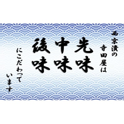 西京漬 食べ比べ 21切
