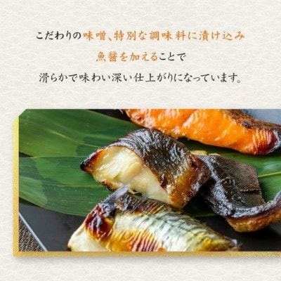 西京漬　食べ比べ10切