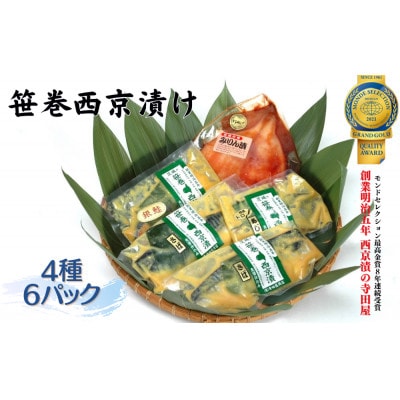 笹巻西京漬セット　いかみりん入り