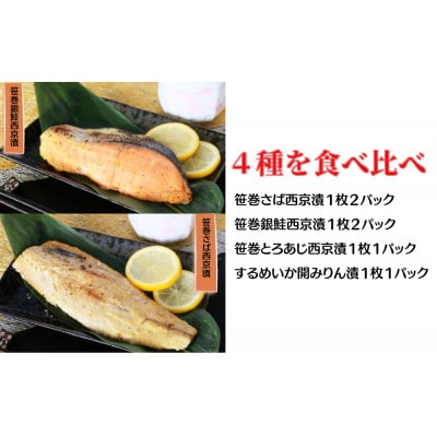 笹巻西京漬セット　いかみりん入り