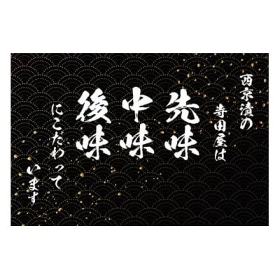 笹巻西京漬セット　いかみりん入り