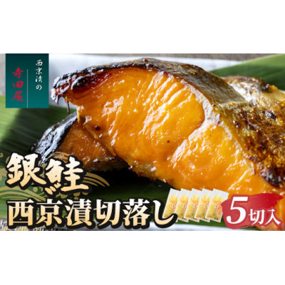銀鮭西京漬切落しセット200g×5パック