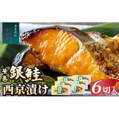 笹巻銀鮭西京漬セット 6パック