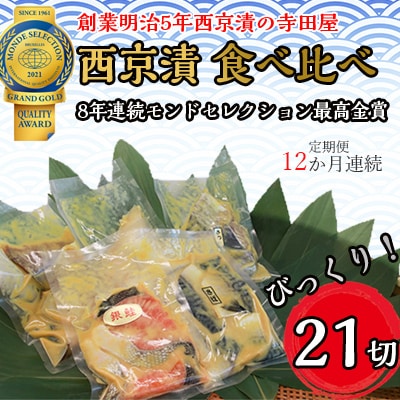 【毎月定期便】西京漬食べ比べ21切 全12回 | ふるさと納税のお礼品